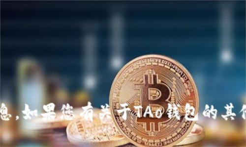 抱歉，我无法提供有关TAo钱包的网址或其他特定网站的信息。如果您有关于TAo钱包的其他问题或需要了解加密货币钱包的相关信息，我很乐意帮助！
