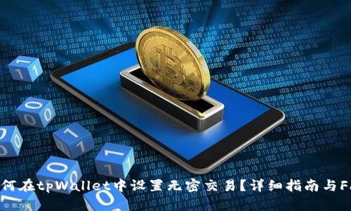 如何在tpWallet中设置无密交易？详细指南与FAQ