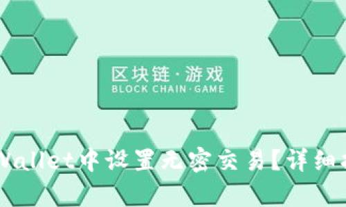 如何在tpWallet中设置无密交易？详细指南与FAQ