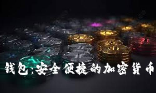 云比特币钱包：安全便捷的加密货币管理方案