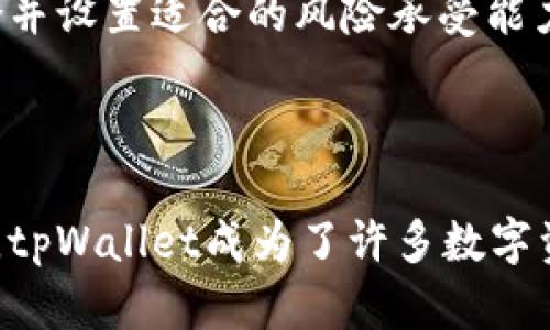    tpWallet闪兑功能详解：如何高效交易数字资产？ / 

 guanjianci  tpWallet, 闪兑, 数字资产, 交易平台 /guanjianci 

## 内容主体大纲

1. **引言**
   - tpWallet概述
   - 数字资产闪兑的重要性

2. **什么是tpWallet？**
   - tpWallet的背景
   - 主要功能简介

3. **tpWallet支持的闪兑服务**
   - 闪兑的定义
   - tpWallet的闪兑流程

4. **如何在tpWallet上进行闪兑？**
   - 注册与登录
   - 实际操作步骤

5. **tpWallet的优势**
   - 便捷性
   - 安全性
   - 多样化的数字资产选择

6. **常见问题解答**
   - 是否支持所有数字货币的闪兑？
   - 闪兑手续费问题
   - 是否有额度限制？
   - 闪兑所需时间
   - 客服支持与问题处理
   - 安全性分析
   - 如何交易体验？

7. **结论**
   - 总结tpWallet的闪兑优势

## 正文内容

### 引言

随着数字资产的快速发展，越来越多的用户希望能够高效、便捷地进行资产交易，其中闪兑功能逐渐受到关注。而tpWallet作为一个集成多种数字资产的交易平台，有效地满足了这一需求。在本文中，我们将深入探讨tpWallet的闪兑功能，帮助用户更好地理解和使用这一服务。

### 什么是tpWallet？

tpWallet是一款专注于数字资产管理与交易的移动应用，提供便捷的数字货币存储、转账与交易等功能。用户可以通过tpWallet对多种数字资产进行管理，获取实时行情，进行便捷的交易。

tpWallet的设计旨在提升用户体验，其操作界面简洁直观，使各类用户都能迅速上手。此外，tpWallet还与多家交易所合作，支持多种数字货币的交易，为用户提供了丰富的资产选择。

### tpWallet支持的闪兑服务

闪兑是指用户可以在短时间内将一种数字货币兑换成另一种数字货币的功能，通常只需几分钟的处理时间。tpWallet的闪兑服务让用户能够快速响应市场变化，无需长时间等待交易完成。

tpWallet的闪兑流程非常简单。用户只需选择要兑换的资产及兑换数量，系统便会实时计算出可获得的目标资产数量，并显示相关手续费信息。确认后，用户可立即完成闪兑，交易所处理交易所需的时间往往在几分钟之内。

### 如何在tpWallet上进行闪兑？

要在tpWallet上进行闪兑，用户需要首先注册一个账户并完成身份验证。这是保证用户资产安全的重要措施。

#### 注册与登录

用户可以通过手机号码或电子邮件注册tpWallet账户。注册后，用户需要通过邮箱或手机验证来确认身份。完成注册后，用户可直接登录tpWallet进行闪兑。

#### 实际操作步骤

在登录后，用户可以通过主界面的闪兑选项进入闪兑页面。选择想要闪兑的资产时，用户只需输入数量，系统将自动计算出相应的目标资产数量及手续费。

最后，确认订单后，tpWallet将会在后台迅速完成交易。这一过程通常在几分钟之内完成。

### tpWallet的优势

#### 便捷性

tpWallet的闪兑功能极大地提升了交易的便捷性。用户无需经过复杂的步骤，只需简单几步即可完成交易，这对于急于买卖的投资者来说至关重要。

#### 安全性

tpWallet非常重视用户的资产安全，采取多重安全措施保障用户资金的安全，包括双重认证、加密技术等。用户可以放心使用闪兑等功能而不必担心资金安全问题。

#### 多样化的数字资产选择

tpWallet支持的数字资产种类繁多，用户可以根据市场需求选择不同的资产进行闪兑，这样不仅能够满足不同用户的交易需求，也为交易提供了丰富的可能性。

### 常见问题解答

#### 是否支持所有数字货币的闪兑？

tpWallet目前支持的闪兑数字货币种类较多，但仍然有部分小众货币可能不在支持名单内。用户可在tpWallet的闪兑页面查看当前支持的资产列表，以确保能够进行所需的交易。

若发现想要的数字货币未被支持，用户可以进行资产的逐步累积，或者通过其他渠道兑换成tpWallet支持的资产后进行闪兑，从而实现交易目的。

#### 闪兑手续费问题

tpWallet进行闪兑时，会收取一定的手续费，具体费用由兑换的资产种类和数量决定。用户在执行交易前，可以在确认页面查看到手续费的详细信息。一般来说，相比于在其他平台进行传统交易的手续费，tpWallet的闪兑手续费相对较低，是一项很具竞争力的服务。

#### 是否有额度限制？

tpWallet的闪兑服务可能会受到限额的约束，具体限制会根据用户账户的等级、信用状况等因素而有所不同。通常，新用户的闪兑额度会相对较低，而经过身份验证的用户则可享受更高的额度。如果用户希望提升闪兑额度，可以尝试完成更全面的账户认证。

#### 闪兑所需时间

tpWallet的闪兑通常在数分钟之内完成，实际所需时间取决于网络状况及交易量。在高峰时段，可能会因为交易量增大而略微延长处理时间，但一般不会超过15分钟。用户在进行闪兑前，可以先检查网络状况，确保交易顺利进行。

#### 客服支持与问题处理

用户在使用tpWallet的闪兑功能时，如遇到问题或困惑，可以通过app内的客户支持功能寻求帮助。tpWallet提供多渠道的客服支持，包括在线客服、电子邮件和社交媒体等，确保用户能迅速得到解答。

#### 安全性分析

tpWallet以安全为重中之重，其闪兑服务通过高端的加密技术、双重认证、实时监控等手段保障用户的资产安全。用户可以在进行闪兑时，无需担忧交易安全性。此外，tpWallet还定期更新系统，修复潜在漏洞，确保平台运行流畅、安全。

#### 如何交易体验？

为了用户在tpWallet的交易体验，建议用户定期关注市场行情，选择最佳的闪兑时机。在使用闪兑功能时，合理管理投资组合并设置适合的风险承受能力，同时了解资产的特性与市场变动，从而做出明智的交易决策。

### 结论

tpWallet的闪兑功能为用户提供了一种高效、便捷的数字资产交易方式。凭借其安全性、便捷性以及多样化的数字资产选择，tpWallet成为了许多数字资产投资者的优选平台。如果你希望迅速实现资产转换并抓住市场机会，不妨试试tpWallet的闪兑功能！