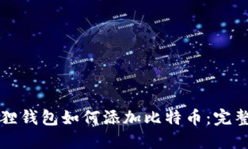 小狐狸钱包如何添加比特币：完整指南