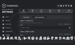 比特币再现钱包：如何安