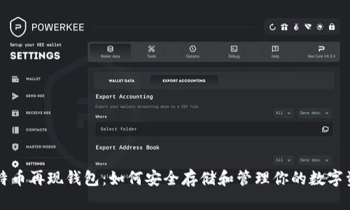 比特币再现钱包：如何安全存储和管理你的数字资产