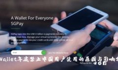 tpWallet年底禁止中国用户使