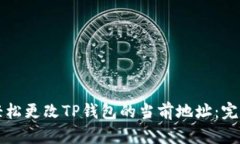 如何轻松更改TP钱包的当前