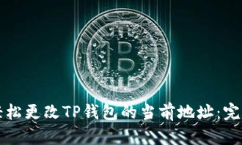 如何轻松更改TP钱包的当前地址：完整指南