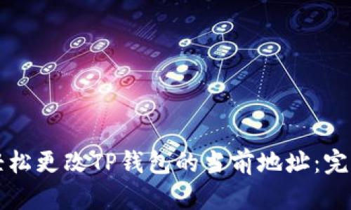 如何轻松更改TP钱包的当前地址：完整指南