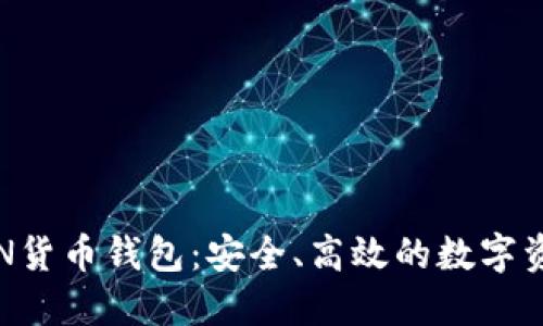 全面了解TON货币钱包：安全、高效的数字资产管理方案