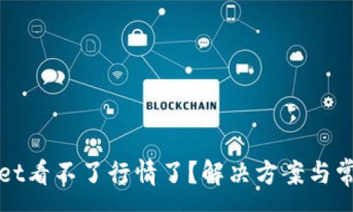 :
tpWallet看不了行情了？解决方案与常见问题