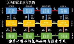 安装比特币钱包的好处与