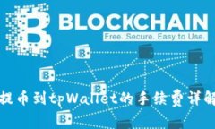 提币到tpWallet的手续费详解