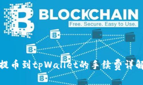 提币到tpWallet的手续费详解