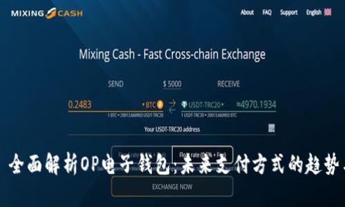 ### 全面解析OP电子钱包：未来支付方式的趋势与优势