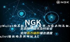 下面是围绕“tpWallet购买鱿
