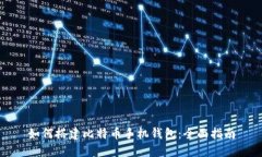 如何搭建比特币手机钱包