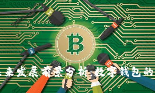 tpWallet未来发展前景分析：数字钱包的崛起与挑战