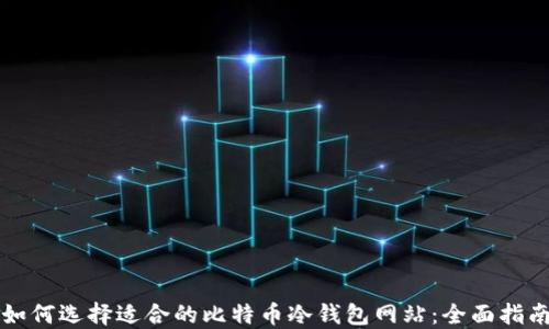 
如何选择适合的比特币冷钱包网站：全面指南