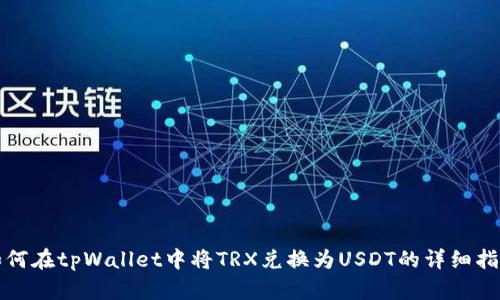 如何在tpWallet中将TRX兑换为USDT的详细指南
