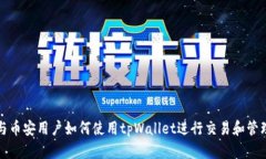 欧易与币安用户如何使用