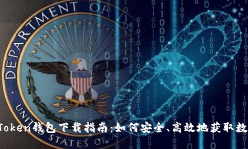 Plus Token钱包下载指南：如何安全、高效地获取数字资产