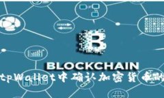如何在tpWallet中确认加密货