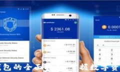 比特币侧链钱包的全面指