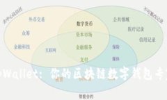 tpWallet: 你的区块链数字钱