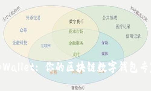 tpWallet: 你的区块链数字钱包专家