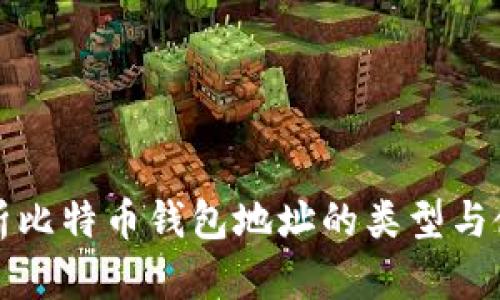 全面解析比特币钱包地址的类型与使用方法