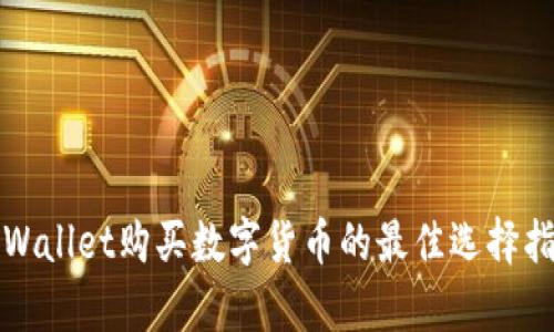 tpWallet购买数字货币的最佳选择指南