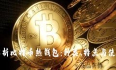全面解析比特币热钱包：