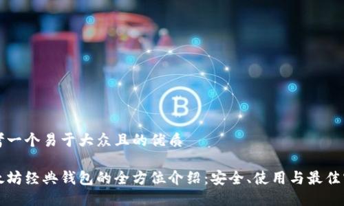 思考一个易于大众且的优质

以太坊经典钱包的全方位介绍：安全、使用与最佳实践