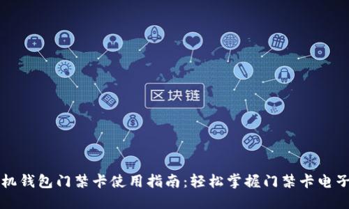 华为手机钱包门禁卡使用指南：轻松掌握门禁卡电子化技巧