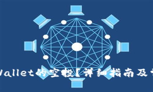 如何领取tpWallet的空投？详细指南及常见问题解答