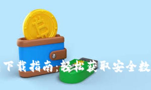 比特币电子钱包下载指南：轻松获取安全数字资产管理工具