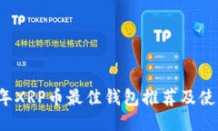 2023年XRP币最佳钱包推荐及