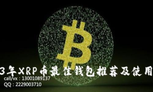 2023年XRP币最佳钱包推荐及使用指南