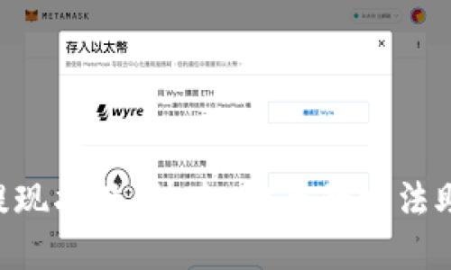 Reva Link钱包提现指南：快速、安全的方法助您轻松管理资金
