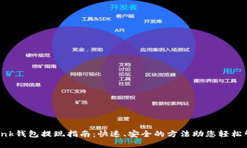 Reva Link钱包提现指南：快速、安全的方法助您轻松管理资金