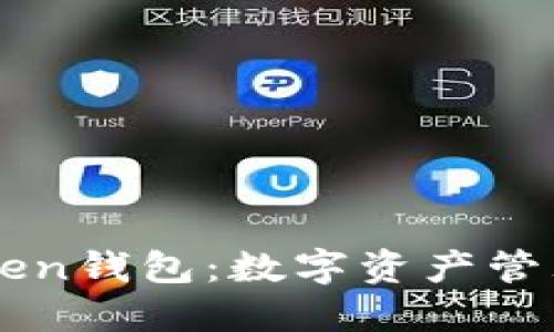 马克米诺与Token钱包：数字资产管理新时代的探索