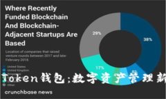 马克米诺与Token钱包：数字