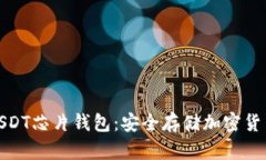 全面解析USDT芯片钱包：安
