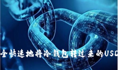 如何安全快速地将冷钱包转过来的USDT出售？
