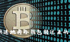 如何安全快速地将冷钱包