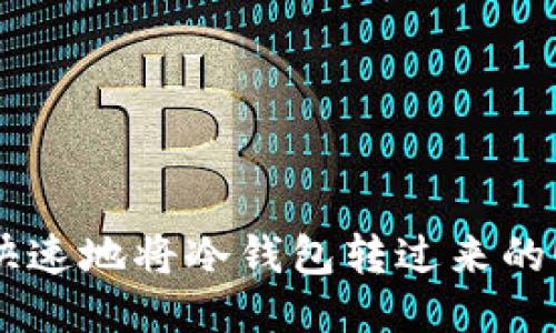 如何安全快速地将冷钱包转过来的USDT出售？