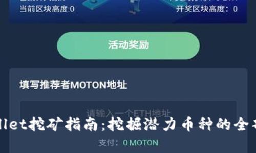tpWallet挖矿指南：挖掘潜力币种的全部秘密