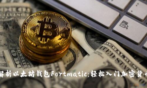 全面解析以太坊钱包Fortmatic：轻松入门加密货币世界