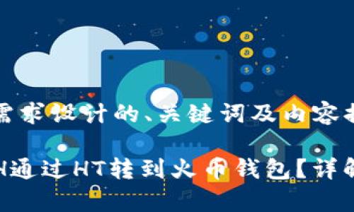 下面是根据你的需求设计的、关键词及内容提纲。

如何将TP里的ETH通过HT转到火币钱包？详解步骤与注意事项