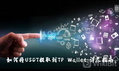 如何将USDT提取到TP Wallet：详尽指南